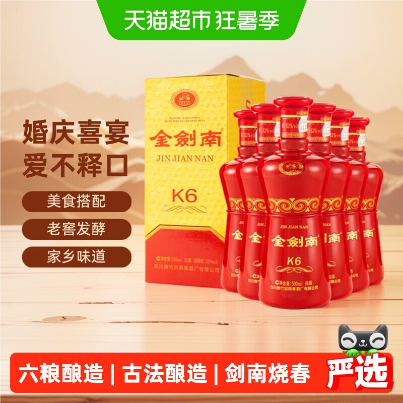 剑南春金剑南K6白酒52度500ml*6瓶整箱装白酒送礼聚会小酌