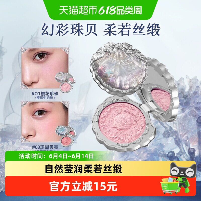 花知晓贝壳珍珠丝缎腮红雾面哑光自然提气色膨胀礼物约会女生官方