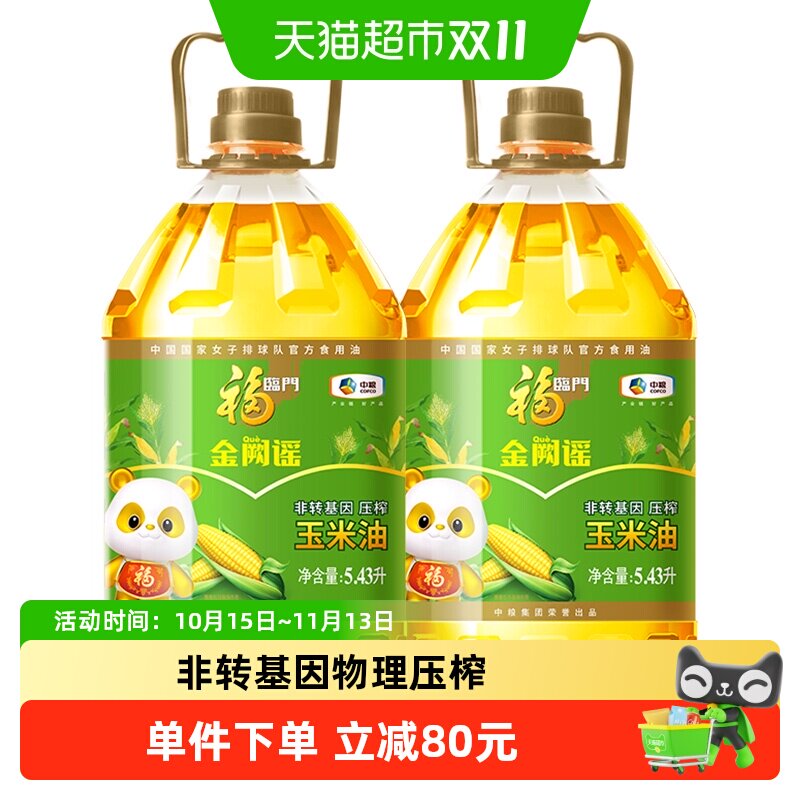 福临门金阙谣非转基因压榨玉米油5.43L*2桶食用油物理压榨
