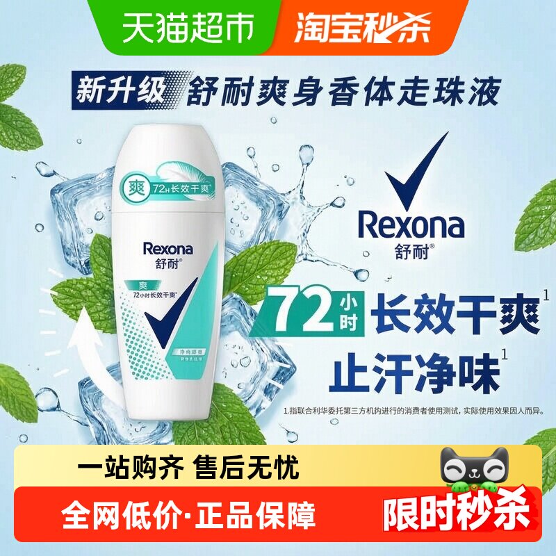 舒耐干爽香体走珠液止汗露