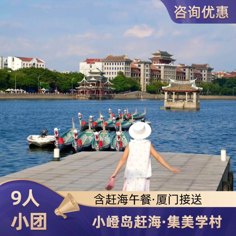 厦门一日游｜小嶝岛滩涂赶海+集美学村 含海鲜午餐市区接送