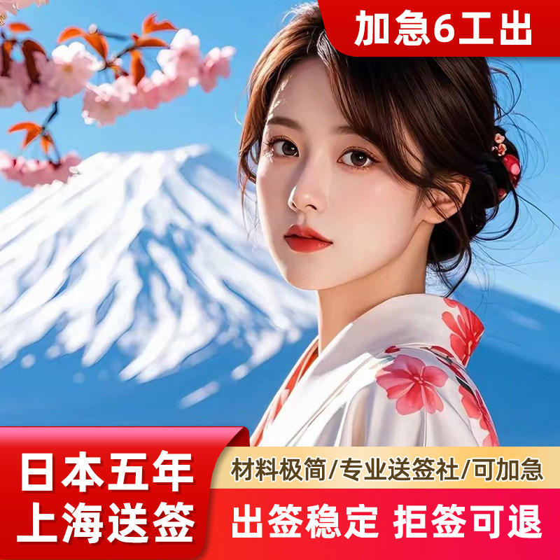 日本·五年多次旅游签证·上海送签·高出签·专家1V1·个人旅行5年签