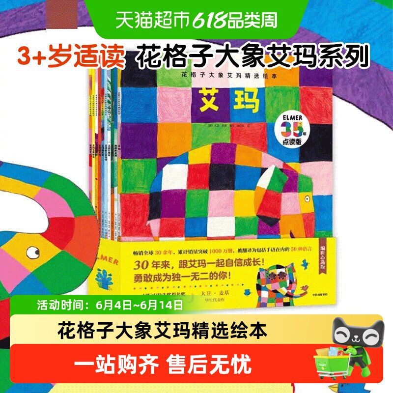 花格子大象艾玛精选绘本 张丹丹推荐  3-6岁幼儿园教材早教书