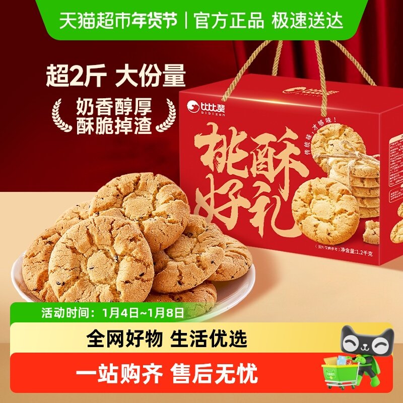 比比赞桃酥礼盒饼干长辈老式早餐传统糕点心休闲小零食品
