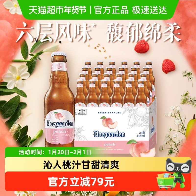 Hoegaarden/福佳漾漾蜜桃精酿啤酒248ml*24瓶精酿果啤整箱批发