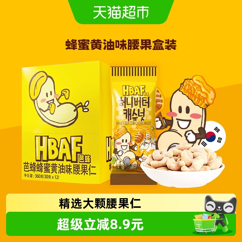 HBAF芭蜂蜂蜜黄油味腰果仁30g*12袋盒装韩国进口坚果休闲儿童零食