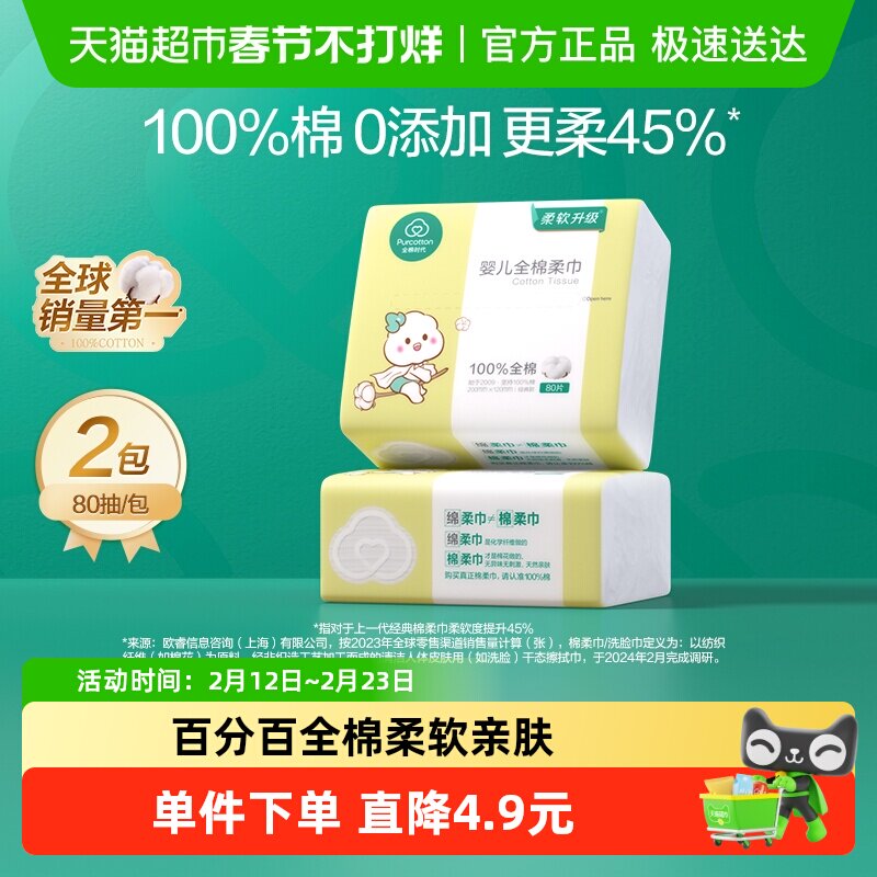 【试用装】全棉时代婴儿棉柔巾专用棉柔巾80抽*2
