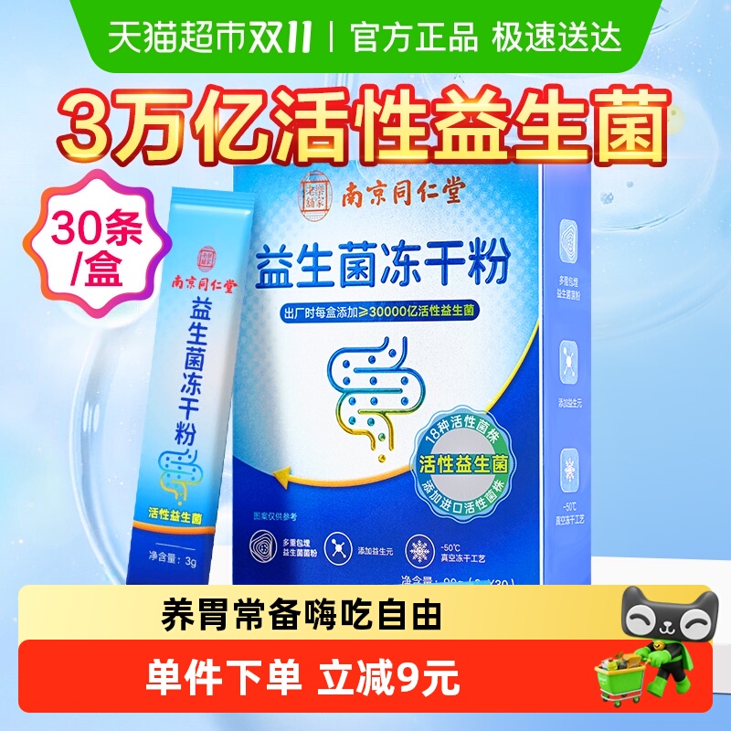南京同仁堂益生菌大人儿童女性肠胃调节双歧杆菌非调理冻干粉官方