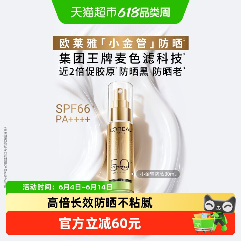 欧莱雅小金管防晒隔离霜清爽面部敏感肌身体SPF50+防晒乳全身男女