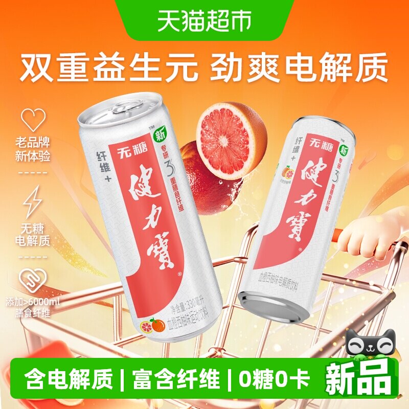 健力宝纤维+血橙西柚运动饮料330ml*24罐0糖0脂含膳食纤维汽水