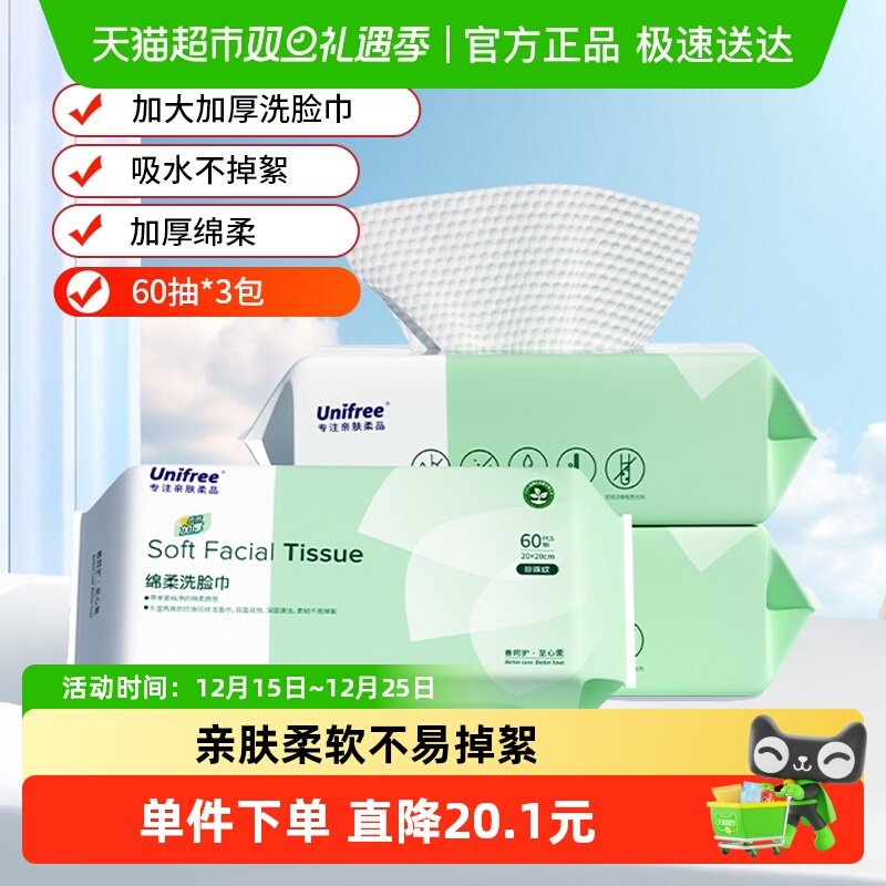unifree一次性洗脸巾