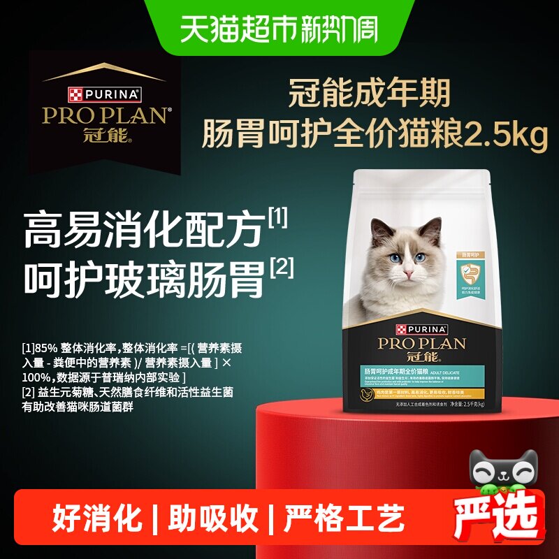 冠能肠胃呵护成猫粮2.5kg 178元 - 线报酷