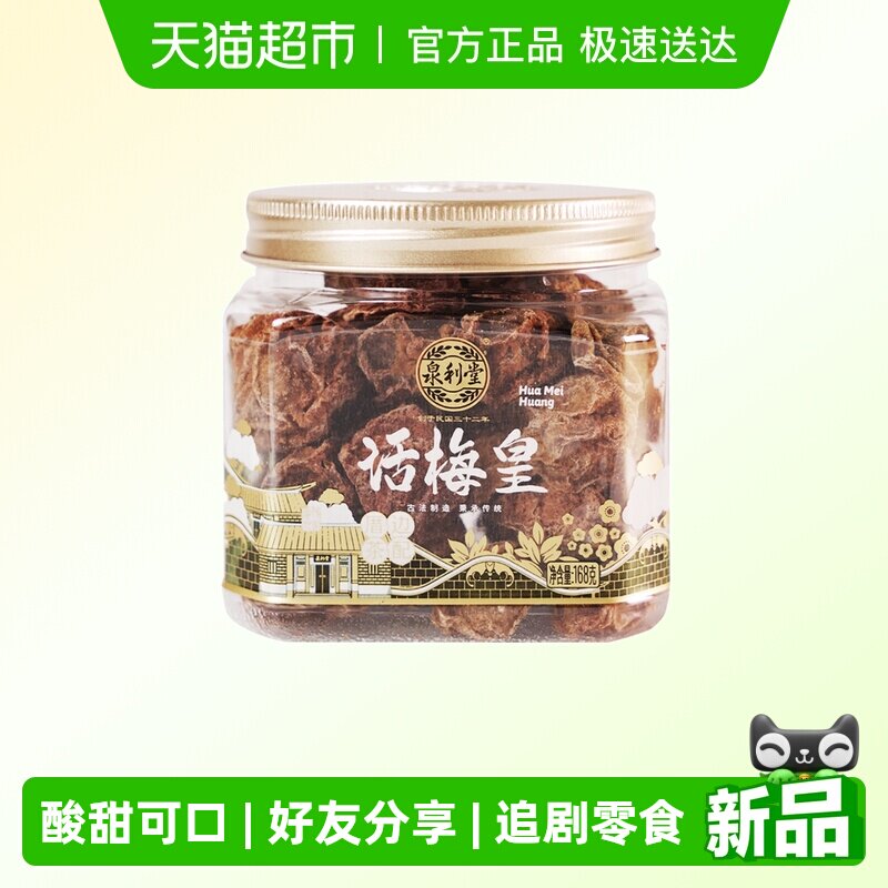 泉利堂话梅皇168g 盒装梅干蜜饯果脯果干休闲零食酸甜话梅肉梅子