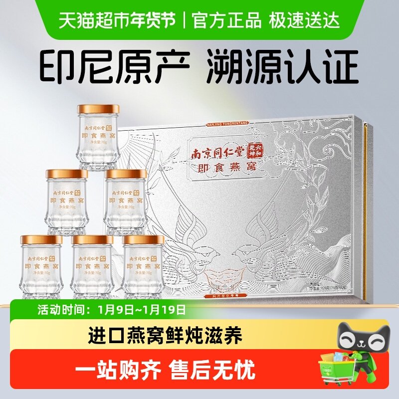 南京同仁堂鲜炖即食燕窝年货礼盒过新年送长辈营养孕妇礼物滋补品,传统滋补营养品,鲜炖即食燕窝,淘宝优惠券,粉丝福利购,淘宝优惠卷