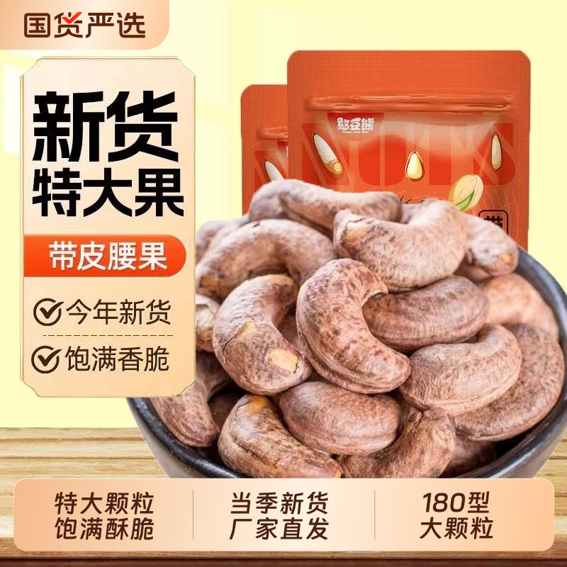憨豆熊新货带皮紫衣大颗粒盐焗腰果腰果仁休闲零食年货坚果批发