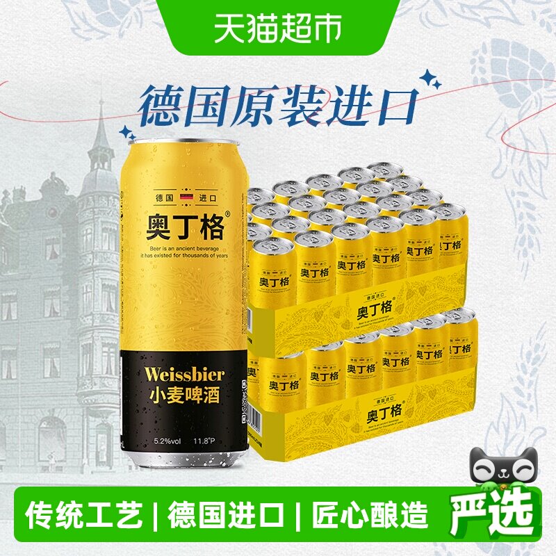 【进口】德国奥丁格小麦原装进口白啤酒500ml*48听整箱批发囤货装