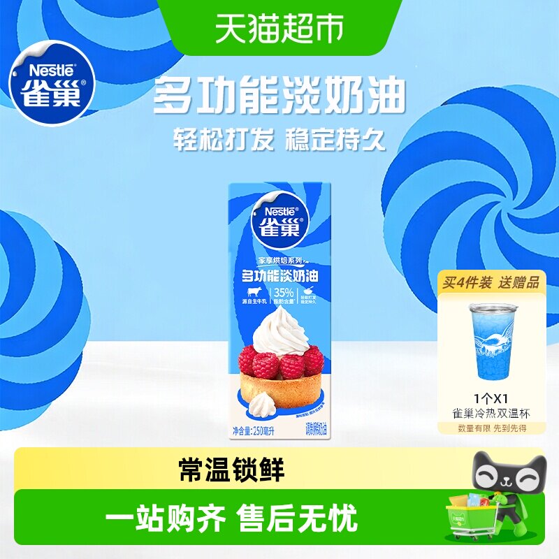 【常温奶油看主图提示】雀巢多功能淡奶油动物性调制稀奶油
