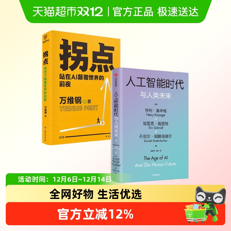 拐点+人工智能时代与人类未来