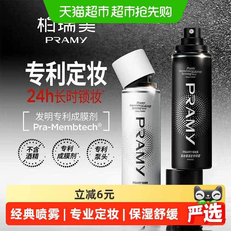 柏瑞美持久定妆经典喷雾100ml 28元 - 86线报