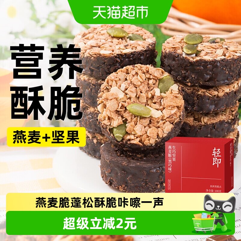 生巧坚果燕麦脆饼干黑巧克力脆墩墩木糖醇谷物轻食代餐解馋零食品