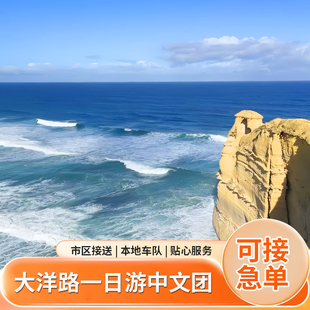 澳洲旅游墨尔本大洋路一日游中文司导十二门徒岩灯塔日落阿波罗湾