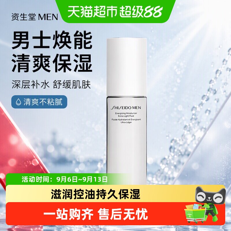 资生堂男士焕能肌活滋润乳液清爽补水保湿舒爽