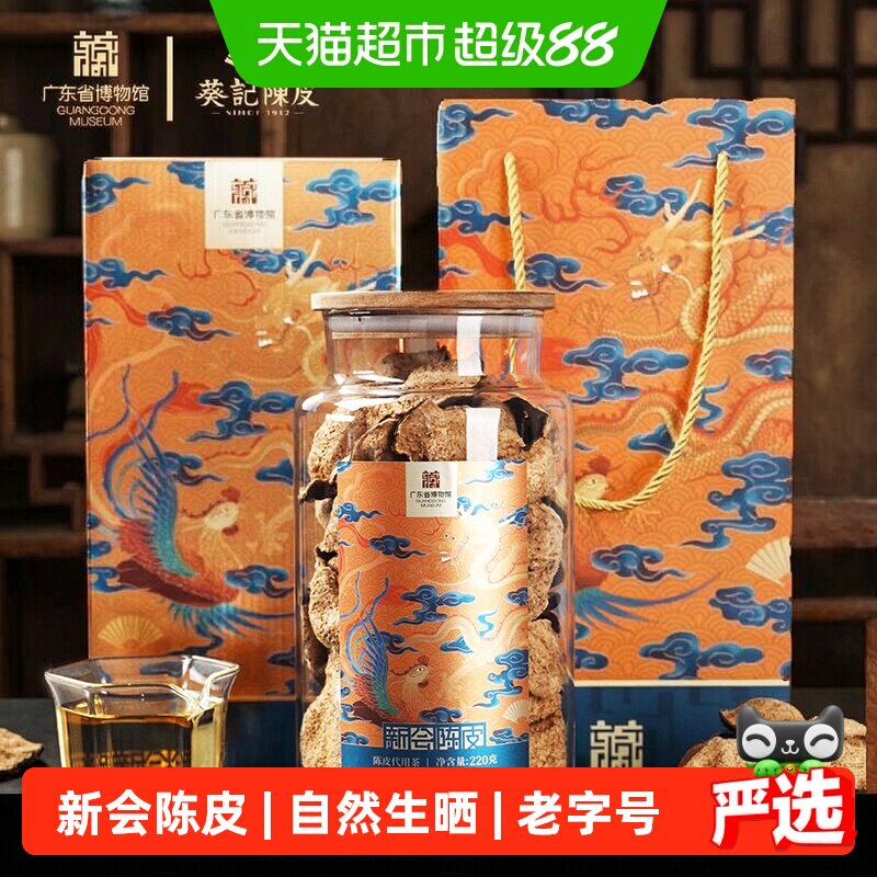 葵记十五年新会陈皮220g干仓省博礼盒陈皮陈皮茶泡茶泡水广东特产