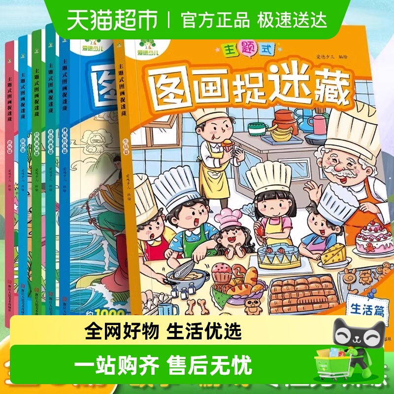 爱德少儿主题式图画捉迷藏游玩篇