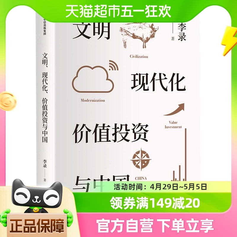 文明 现代化 价值投资与中国投资中国理念与实操新华书店