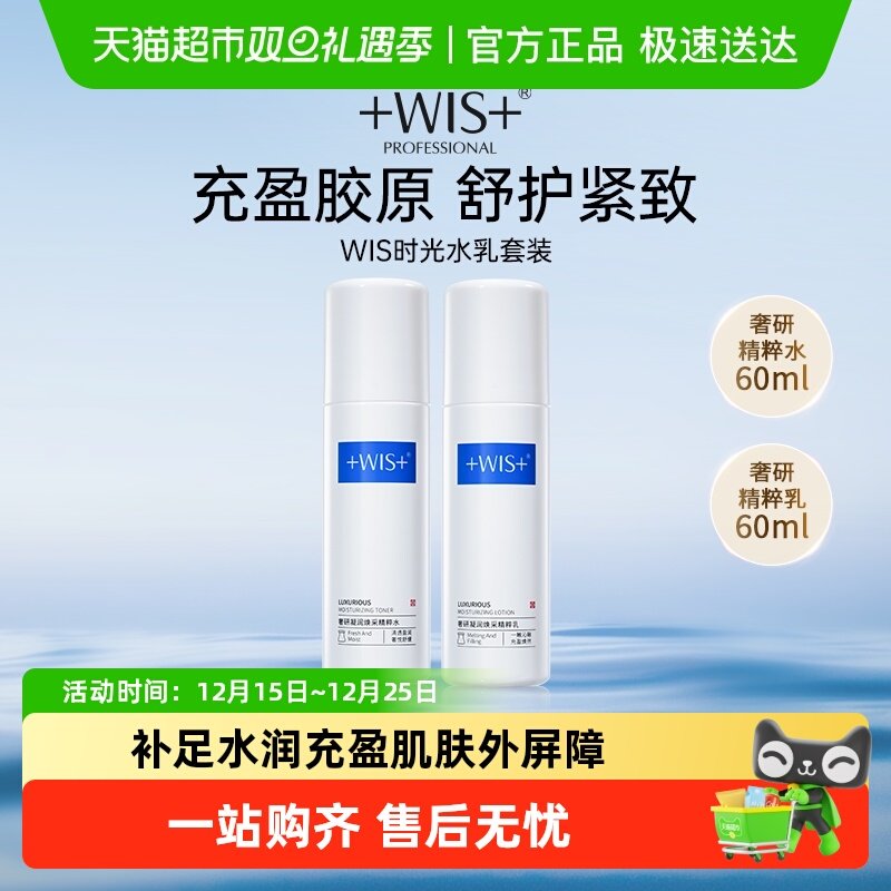 WIS时光水乳1套