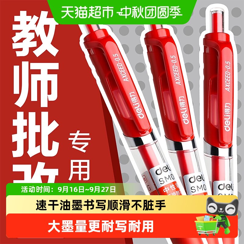 得力红色按动中性笔书写顺滑图片