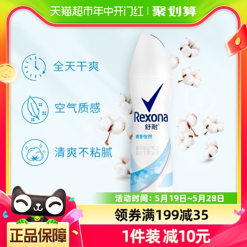 Rexona/舒耐棉香怡然爽身香体止汗喷雾150ml/1瓶持久干爽香体去味 美容护肤/美体/精油 止汗露 原图主图