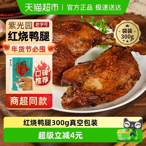 紫光园红烧鸭腿熟食300g×1袋