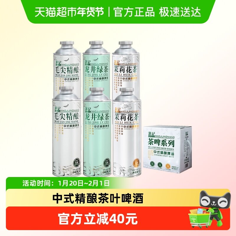 茅记中式毛尖精酿啤酒3口味1L*6罐 茉莉花茶乌龙井原浆茶啤礼盒装,酒类,啤酒,淘宝优惠券,粉丝福利购,淘宝优惠卷