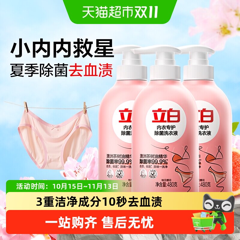 立白内衣内裤洗衣液女士专用除菌抑菌去血渍480g*3瓶手洗洗涤液