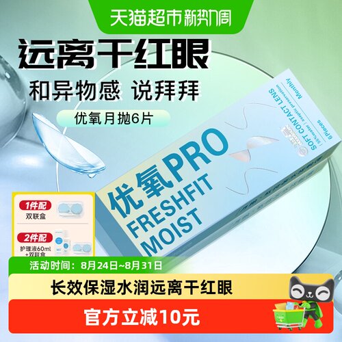 海昌隐形眼镜月抛优氧水润贴合
