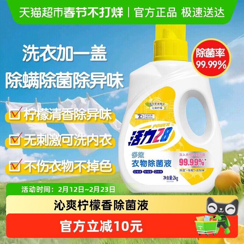 活力28柠檬香氛衣物除菌液2kg除螨杀菌去渍护色不伤手