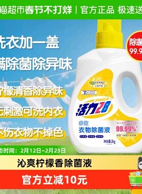 活力28柠檬香氛衣物除菌液2kg除螨杀菌去渍护色不伤手
