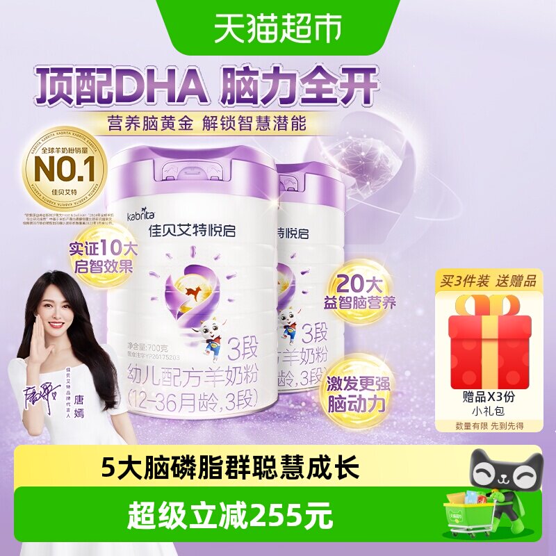 荷兰原装进口佳贝艾特婴幼儿配方羊奶粉悦启3段700g*2罐顶配启智