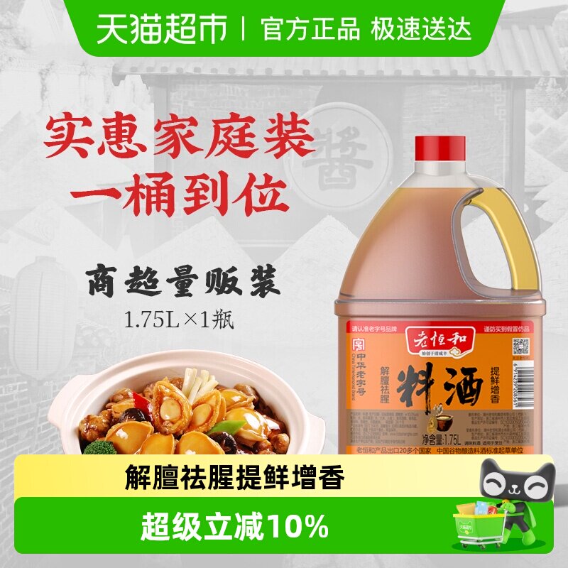 老恒和料酒中华老字号调味浙江黄酒去腥提鲜家用腌料烧肉汁