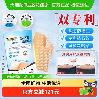 Dermatix/舒痕淡疤止痒疤痕贴