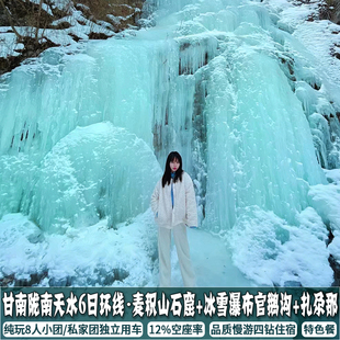 冬游甘肃冰瀑官鹅沟甘南天水陇南6日纯玩空座率小团麦积山扎尕那