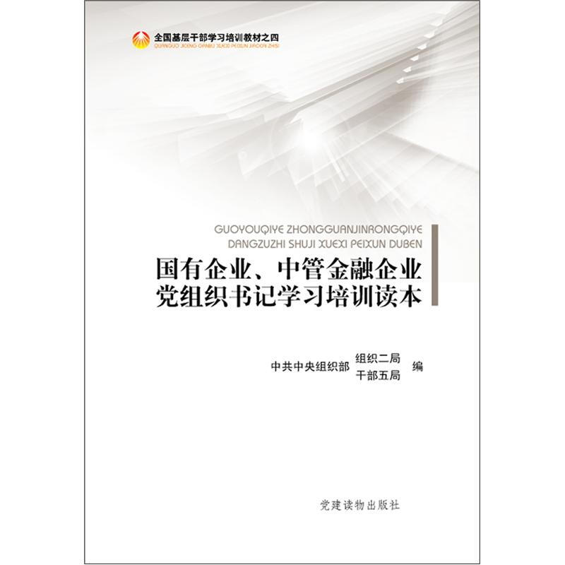 正版包邮国有企业、中管金融企业党组织书记学习培训读本中共中央组织部组织二局,中共中央组织部干部五局党建读物出版社
