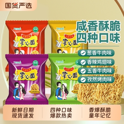 九洲五味干脆面整箱怀旧零食方便面干吃面解馋掌心脆袋装国货好吃