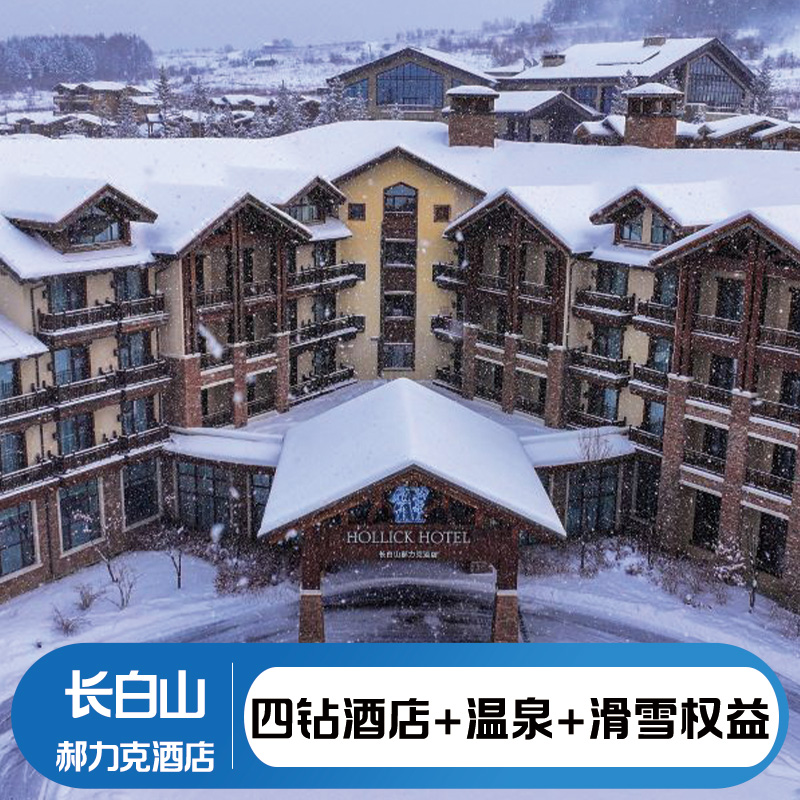 华美胜地度假区长白山郝力克酒店2晚景观双床房/豪华套房 冬季大礼包:全天滑雪、地中海温泉、雪地UTV、深雪徒步、YOYO鹿苑、 双人次日早餐、专业管家服务、开板伴手礼、长白山机场/高铁站接送服务