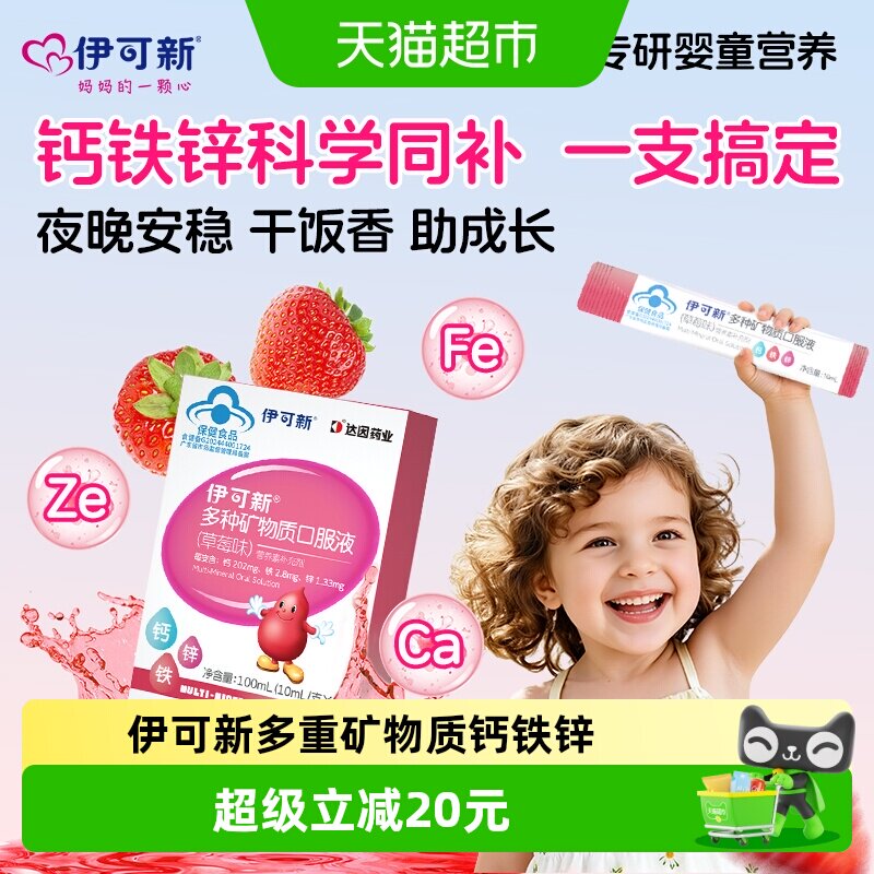 伊可新钙铁锌草莓味口服液多重营养独立袋儿童宝宝液体钙正品