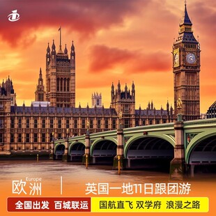 拒签全退英国旅游跟团10天伦敦苏格兰爱丁堡牛津剑桥含自由活动