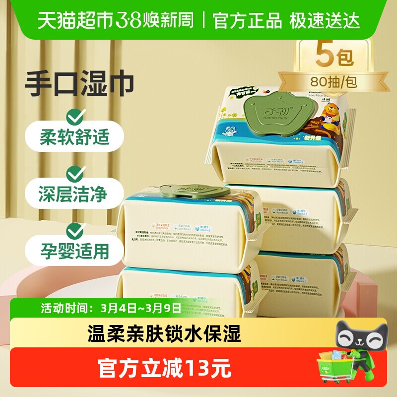 子初婴儿手口湿巾儿童擦屁屁湿纸巾宝宝专用湿巾80抽5包实惠装