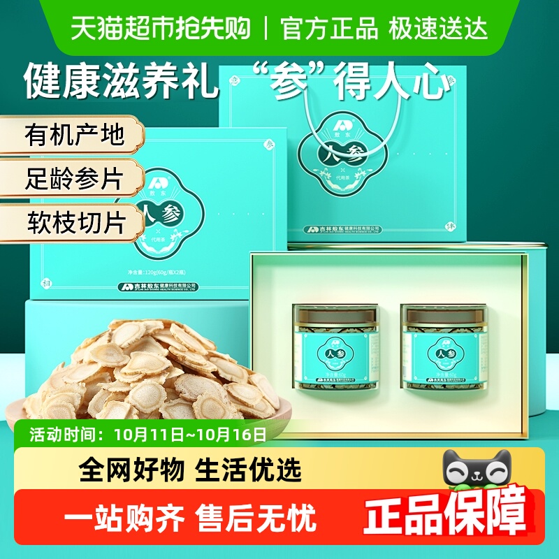 敖东人参片礼盒长白山正品泡水含片送长辈父母健康礼品中秋礼盒