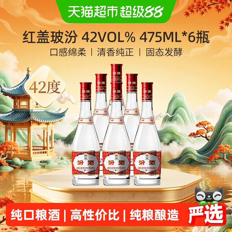 汾酒山西杏花村42度红盖玻汾475ml*6瓶整箱白酒纯粮酿造口粮酒